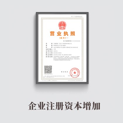 房山企业注册资本增加